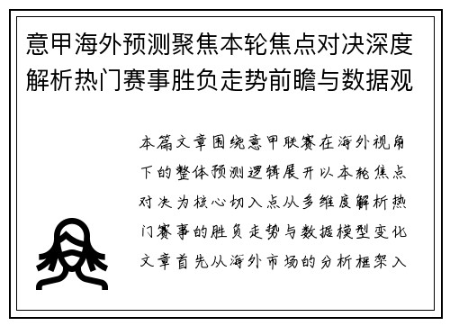 意甲海外预测聚焦本轮焦点对决深度解析热门赛事胜负走势前瞻与数据观察 意甲海外预测聚焦本轮焦点对决深度解析热门赛事胜负走势前瞻与数据观察