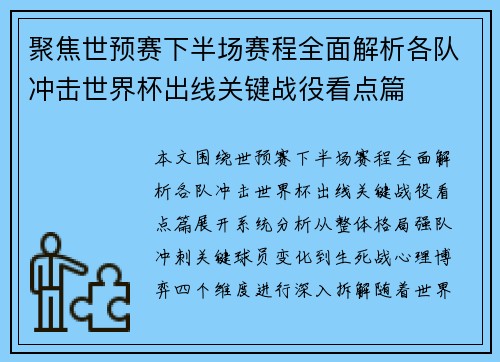 聚焦世预赛下半场赛程全面解析各队冲击世界杯出线关键战役看点篇 聚焦世预赛下半场赛程全面解析各队冲击世界杯出线关键战役看点篇