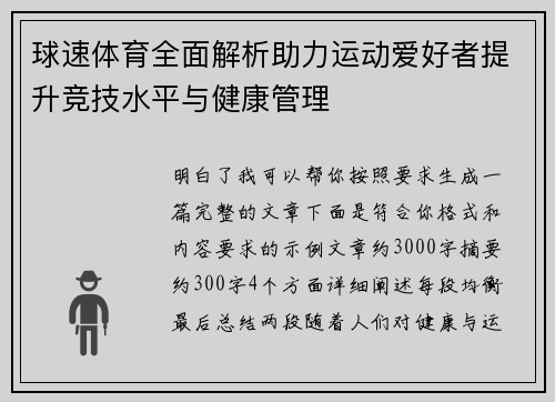 球速体育全面解析助力运动爱好者提升竞技水平与健康管理 球速体育全面解析助力运动爱好者提升竞技水平与健康管理