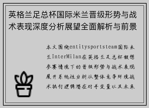 英格兰足总杯国际米兰晋级形势与战术表现深度分析展望全面解析与前景 英格兰足总杯国际米兰晋级形势与战术表现深度分析展望全面解析与前景