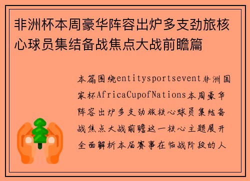 非洲杯本周豪华阵容出炉多支劲旅核心球员集结备战焦点大战前瞻篇 非洲杯本周豪华阵容出炉多支劲旅核心球员集结备战焦点大战前瞻篇