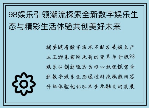 98娱乐引领潮流探索全新数字娱乐生态与精彩生活体验共创美好未来 98娱乐引领潮流探索全新数字娱乐生态与精彩生活体验共创美好未来