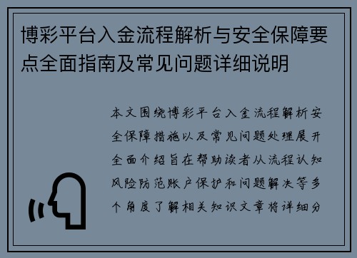 博彩平台入金流程解析与安全保障要点全面指南及常见问题详细说明 博彩平台入金流程解析与安全保障要点全面指南及常见问题详细说明