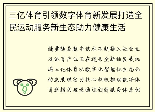 三亿体育引领数字体育新发展打造全民运动服务新生态助力健康生活 三亿体育引领数字体育新发展打造全民运动服务新生态助力健康生活