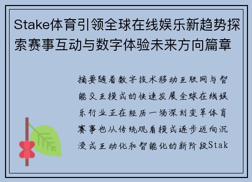 Stake体育引领全球在线娱乐新趋势探索赛事互动与数字体验未来方向篇章 Stake体育引领全球在线娱乐新趋势探索赛事互动与数字体验未来方向篇章