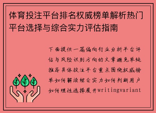 体育投注平台排名权威榜单解析热门平台选择与综合实力评估指南 体育投注平台排名权威榜单解析热门平台选择与综合实力评估指南