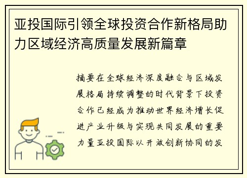 亚投国际引领全球投资合作新格局助力区域经济高质量发展新篇章 亚投国际引领全球投资合作新格局助力区域经济高质量发展新篇章