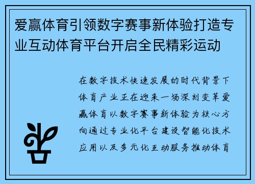 爱赢体育引领数字赛事新体验打造专业互动体育平台开启全民精彩运动 爱赢体育引领数字赛事新体验打造专业互动体育平台开启全民精彩运动