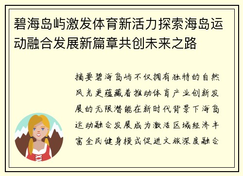 碧海岛屿激发体育新活力探索海岛运动融合发展新篇章共创未来之路