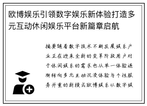 欧博娱乐引领数字娱乐新体验打造多元互动休闲娱乐平台新篇章启航