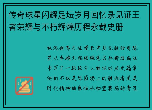 传奇球星闪耀足坛岁月回忆录见证王者荣耀与不朽辉煌历程永载史册