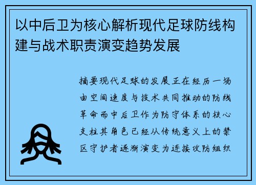 以中后卫为核心解析现代足球防线构建与战术职责演变趋势发展 以中后卫为核心解析现代足球防线构建与战术职责演变趋势发展