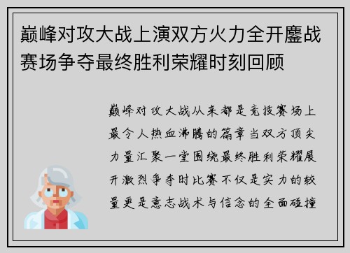巅峰对攻大战上演双方火力全开鏖战赛场争夺最终胜利荣耀时刻回顾 巅峰对攻大战上演双方火力全开鏖战赛场争夺最终胜利荣耀时刻回顾