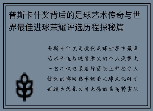 普斯卡什奖背后的足球艺术传奇与世界最佳进球荣耀评选历程探秘篇 普斯卡什奖背后的足球艺术传奇与世界最佳进球荣耀评选历程探秘篇