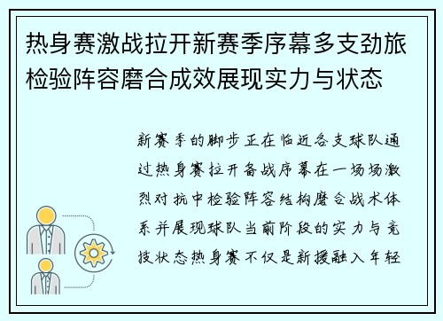 热身赛激战拉开新赛季序幕多支劲旅检验阵容磨合成效展现实力与状态 热身赛激战拉开新赛季序幕多支劲旅检验阵容磨合成效展现实力与状态