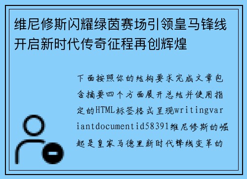 维尼修斯闪耀绿茵赛场引领皇马锋线开启新时代传奇征程再创辉煌 维尼修斯闪耀绿茵赛场引领皇马锋线开启新时代传奇征程再创辉煌