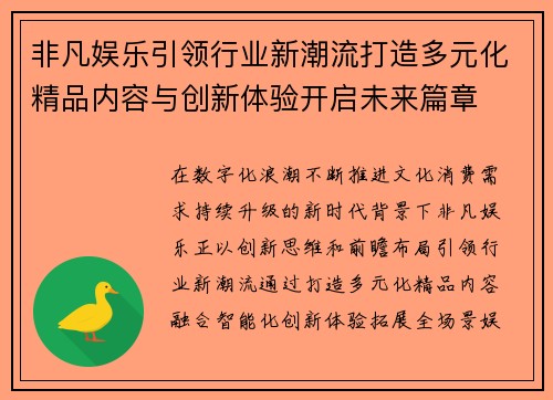 非凡娱乐引领行业新潮流打造多元化精品内容与创新体验开启未来篇章 非凡娱乐引领行业新潮流打造多元化精品内容与创新体验开启未来篇章