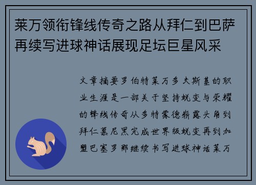 莱万领衔锋线传奇之路从拜仁到巴萨再续写进球神话展现足坛巨星风采 莱万领衔锋线传奇之路从拜仁到巴萨再续写进球神话展现足坛巨星风采