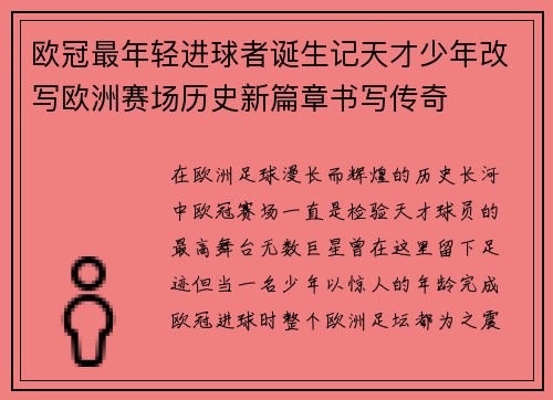 欧冠最年轻进球者诞生记天才少年改写欧洲赛场历史新篇章书写传奇 欧冠最年轻进球者诞生记天才少年改写欧洲赛场历史新篇章书写传奇