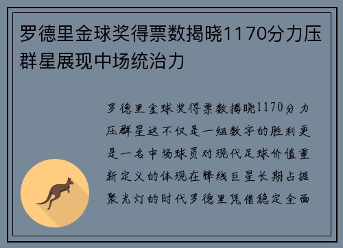 罗德里金球奖得票数揭晓1170分力压群星展现中场统治力 罗德里金球奖得票数揭晓1170分力压群星展现中场统治力
