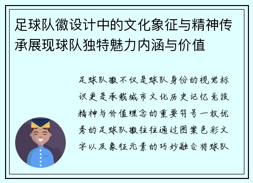 足球队徽设计中的文化象征与精神传承展现球队独特魅力内涵与价值 足球队徽设计中的文化象征与精神传承展现球队独特魅力内涵与价值